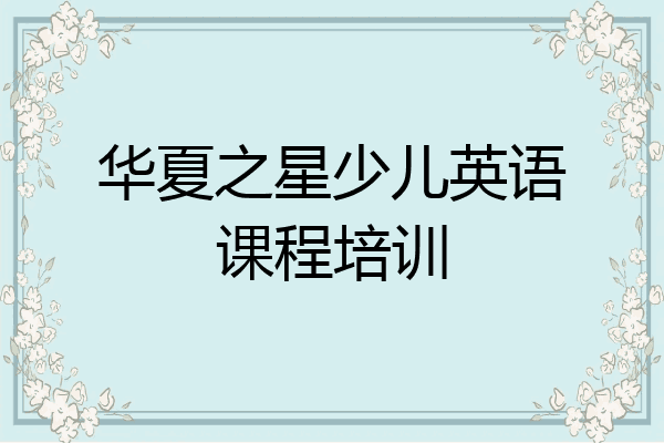 华夏之星少儿英语课程培训