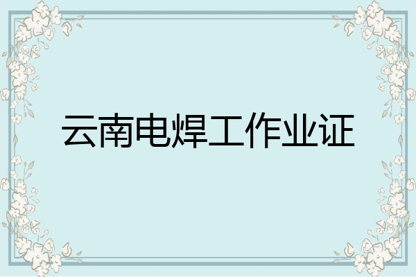 云南电焊工作业证