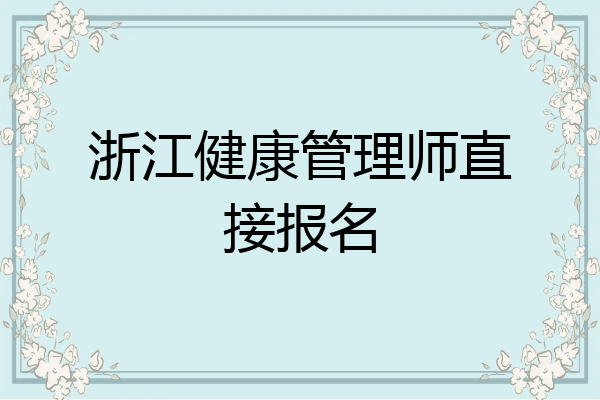 浙江健康管理师直接报名
