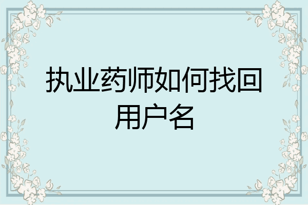 执业药师如何找回用户名