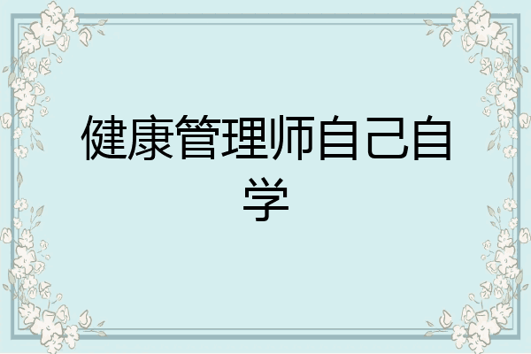 健康管理师自己自学