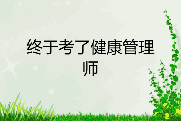 终于考了健康管理师