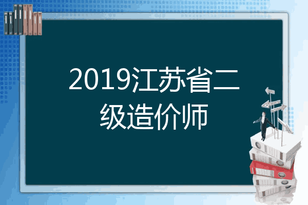 2019江苏省二级造价师