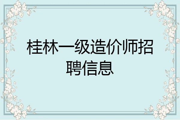 桂林一级造价师招聘信息