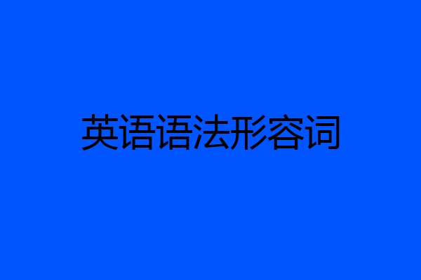 英语语法形容词