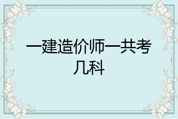 一建造价师一共考几科