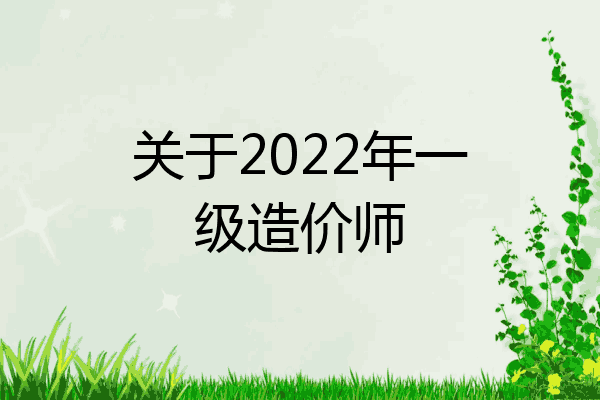 关于2022年一级造价师
