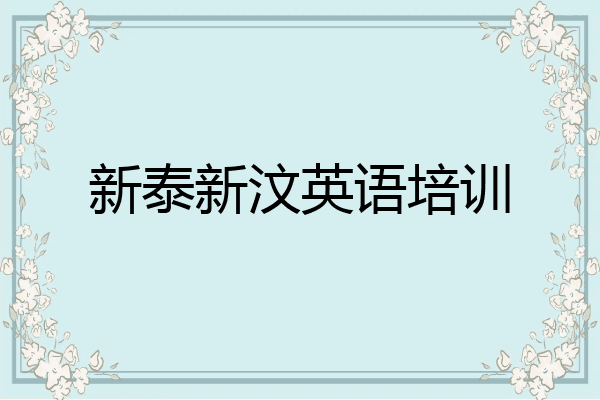 新泰新汶英语培训