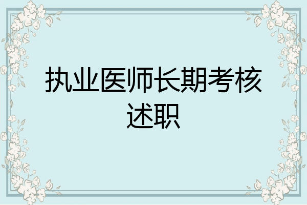 执业医师长期考核述职