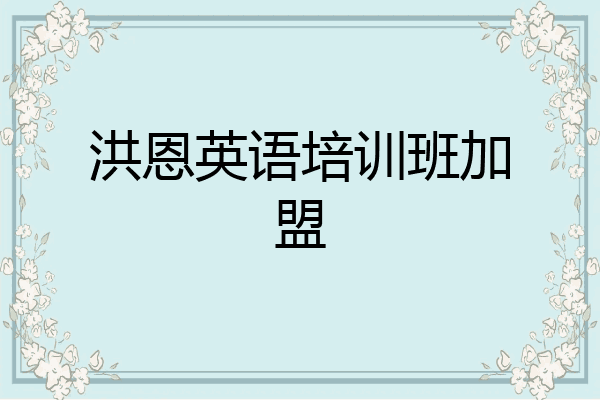 洪恩英语培训班加盟