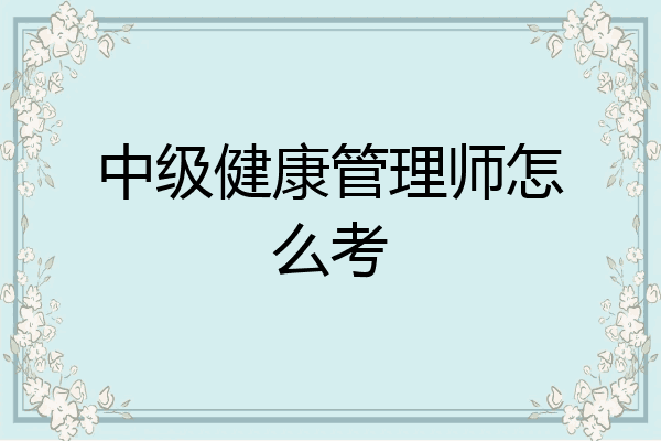 中级健康管理师怎么考