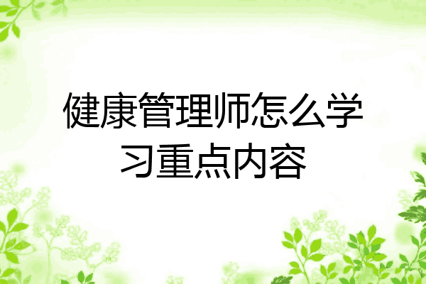 健康管理师怎么学习重点内容