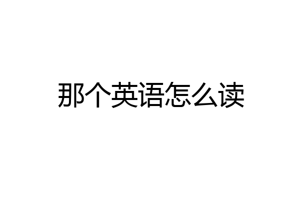 那个英语怎么读
