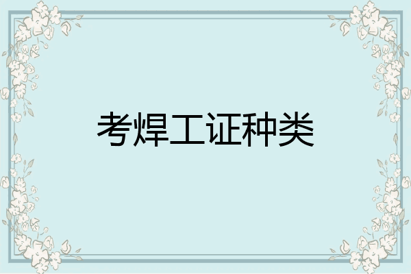 考焊工证种类