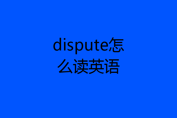 dispute怎么读英语