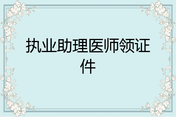 执业助理医师领证件
