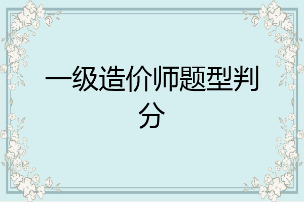 一级造价师题型判分