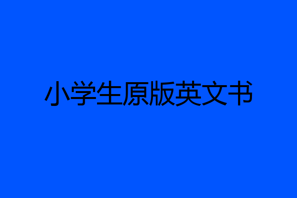 小学生原版英文书