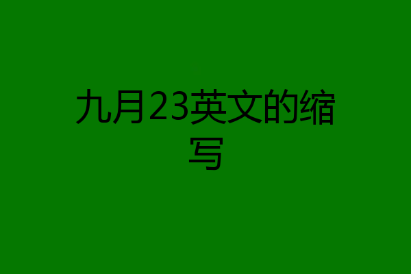 九月23英文的缩写