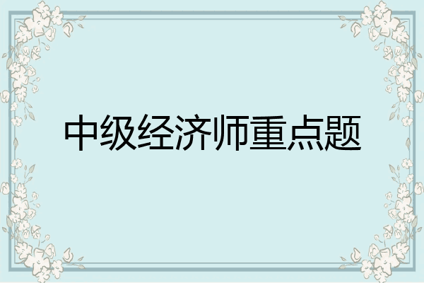 中级经济师重点题