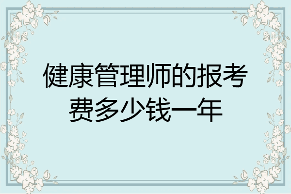 健康管理师的报考费多少钱一年