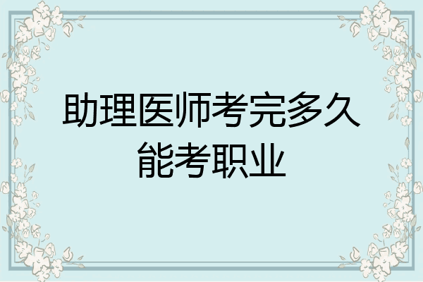 助理医师考完多久能考职业