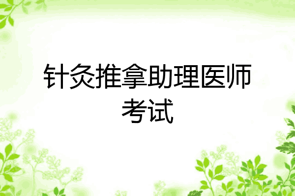 针灸推拿助理医师考试