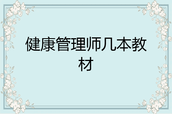 健康管理师几本教材