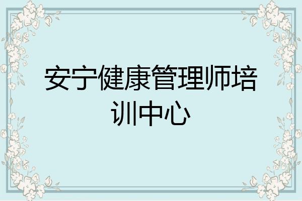 安宁健康管理师培训中心