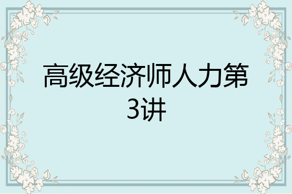 高级经济师人力第3讲