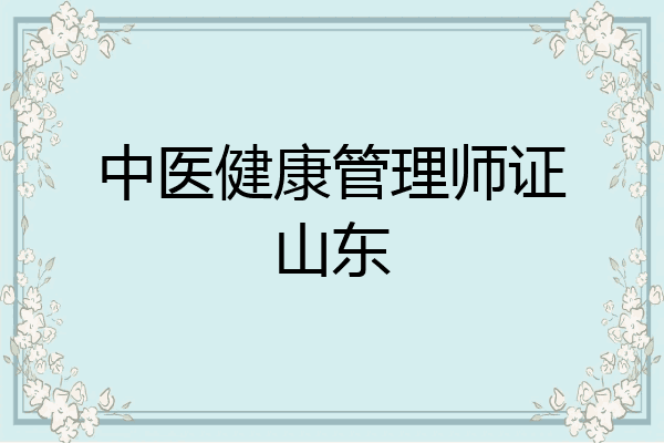 中医健康管理师证山东