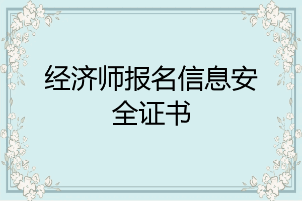 经济师报名信息安全证书