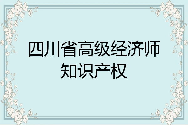 四川省高级经济师知识产权