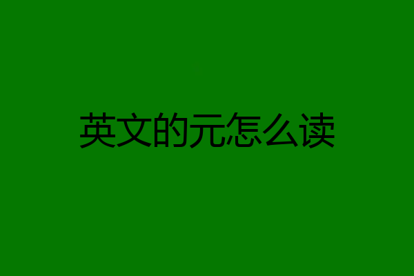 英文的元怎么读