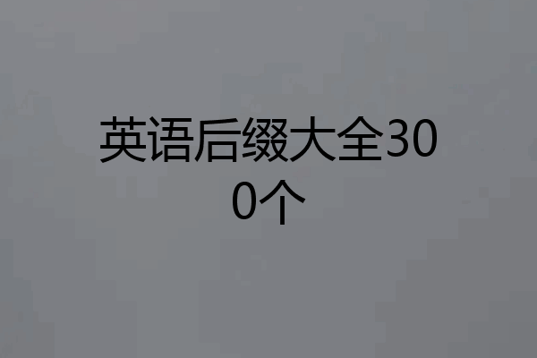 英语后缀大全300个
