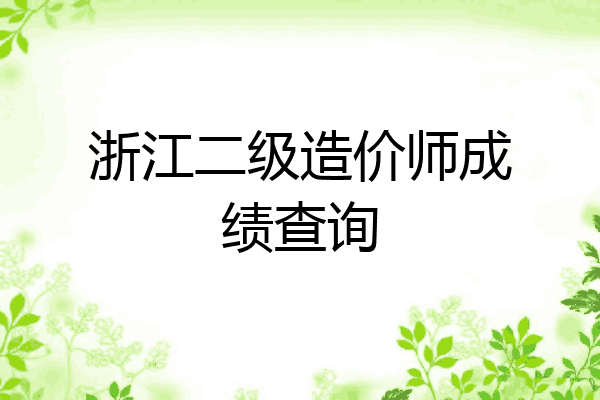 浙江二级造价师成绩查询