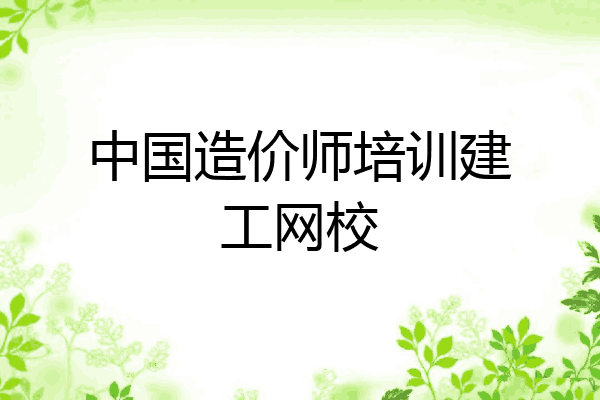 中国造价师培训建工网校