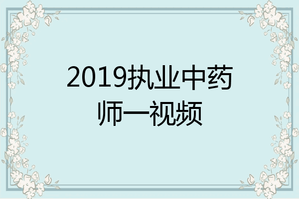 2019执业中药师一视频