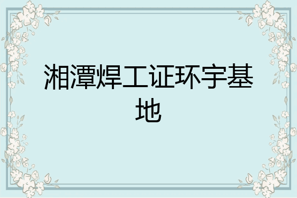 湘潭焊工证环宇基地
