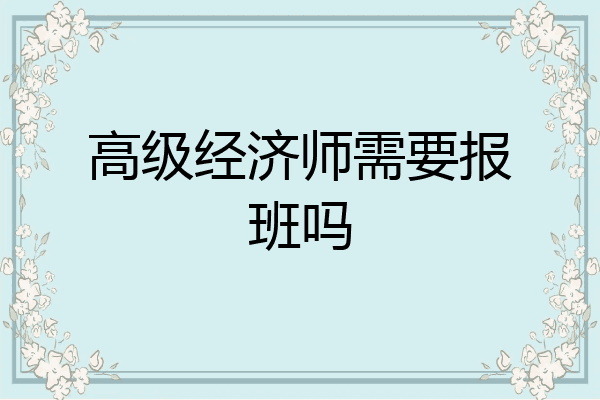 高级经济师需要报班吗