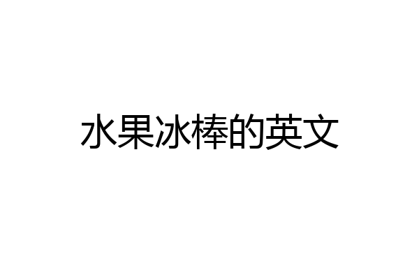 水果冰棒的英文