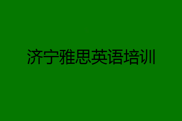 济宁雅思英语培训