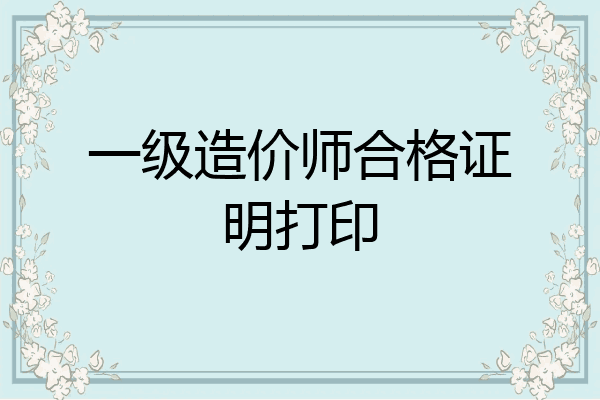一级造价师合格证明打印