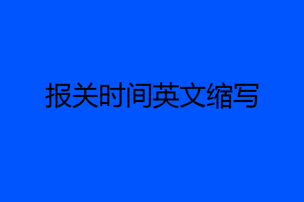 报关时间英文缩写