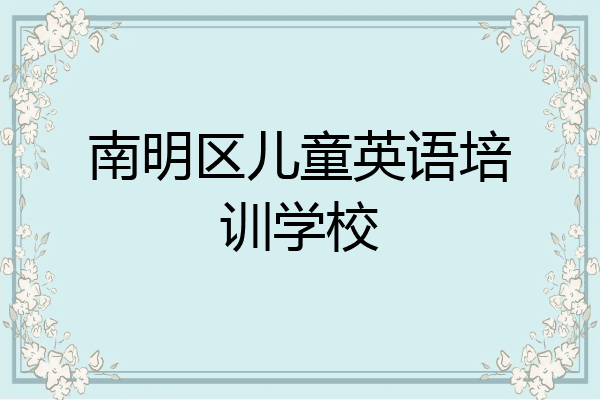 南明区儿童英语培训学校