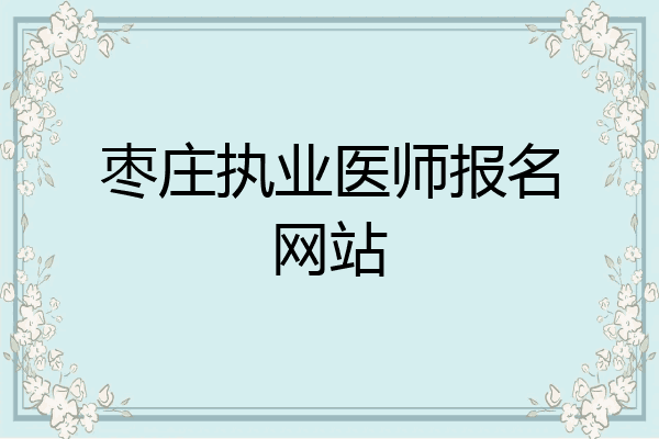 枣庄执业医师报名网站