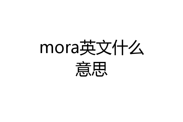 mora英文什么意思