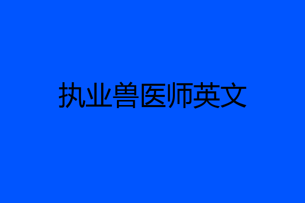 执业兽医师英文