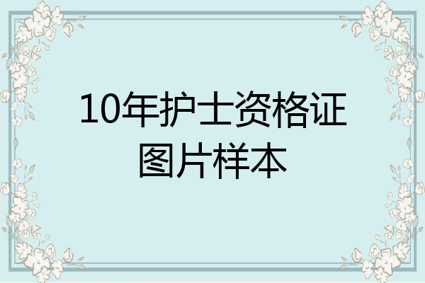 10年护士资格证图片样本