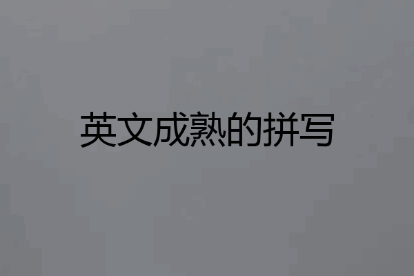 英文成熟的拼写